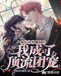 嫁給渣男他叔後，我成了頂流團寵