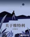 關於維特利