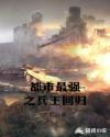 都市最強之兵王回歸 都市最強之兵王回歸