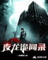 夜龍詭聞錄