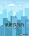 瞧把我能的 瞧把我能的