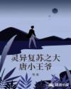 靈異複蘇之大唐小王爺