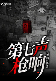 第七聲槍響