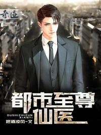 都市至尊仙醫葉楓
