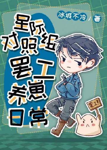 星際對照組罷工養崽日常 星際對照組罷工養崽日常