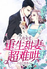 入骨寵愛：重生甜妻超難哄