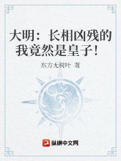 大明：長相凶殘的我竟然是皇子！