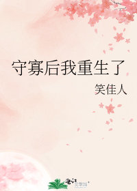 守寡後我重生了 守寡後我重生了