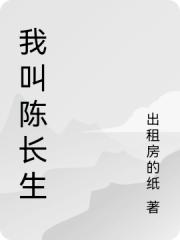 我叫陳長生我喜歡這個名字