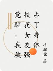 覺醒：我被校花女友強占了身體