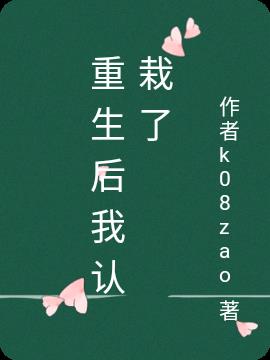 重生後我認栽了