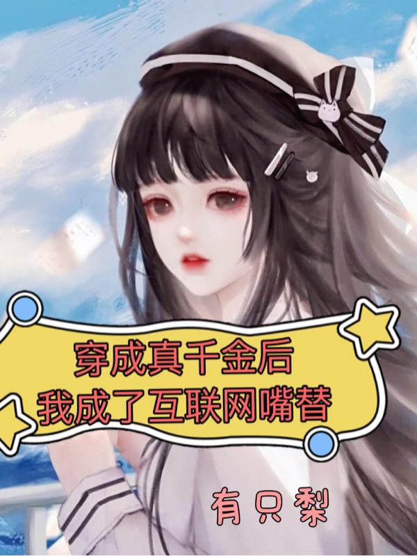 穿成真千金後，我成了互聯網嘴替
