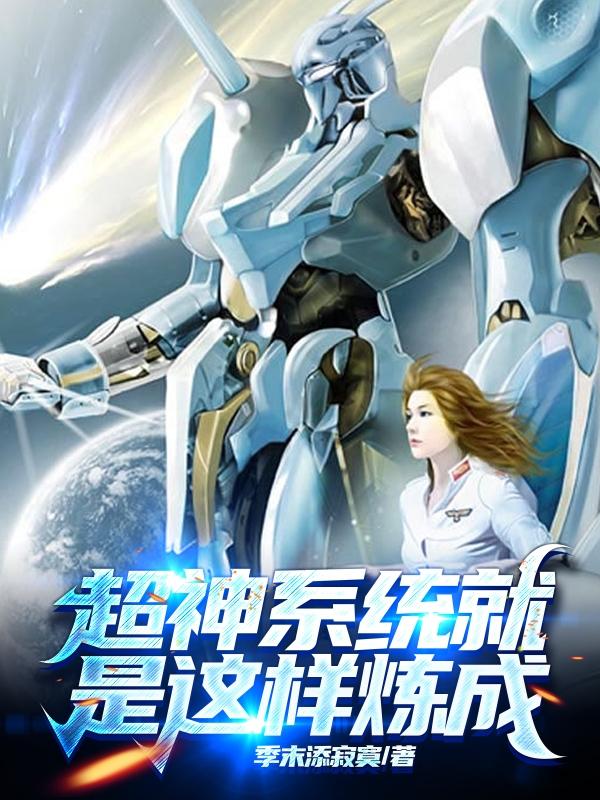 超神係統就是這樣煉成 超神係統就是這樣煉成