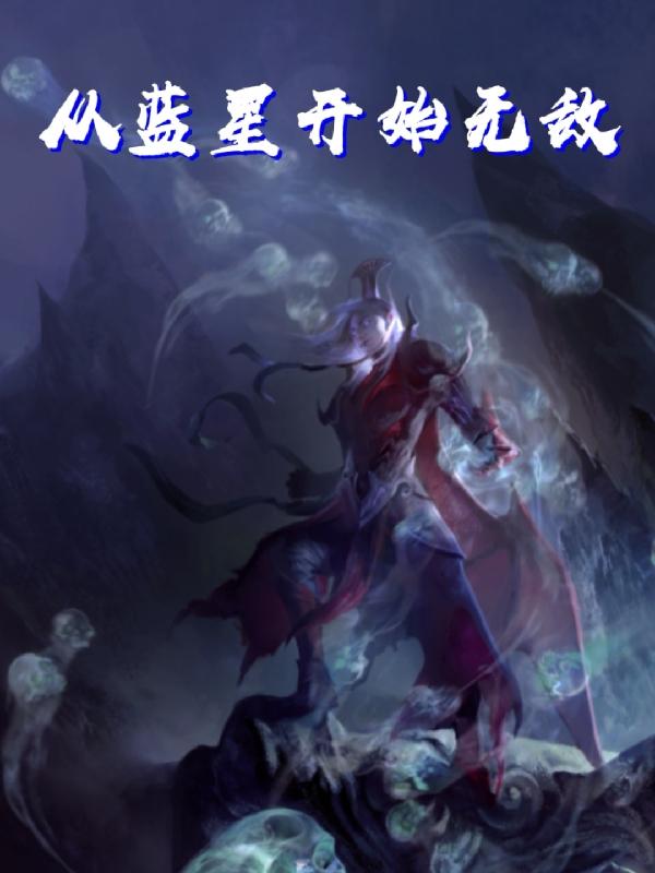 從藍星開始無敵 從藍星開始無敵