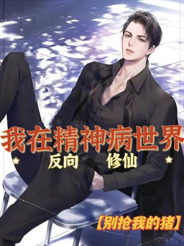 我在精神病世界反向修仙 我在精神病世界反向修仙
