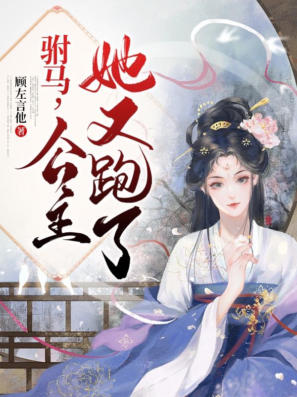 駙馬，公主她又跑了