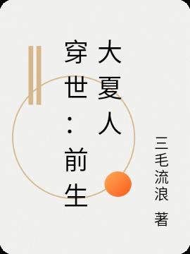 穿世:前生大夏人 穿世:前生大夏人