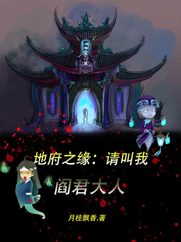 地府之緣:請叫我閻君大人 地府之緣:請叫我閻君大人