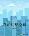 我的幻想空間 我的幻想空間