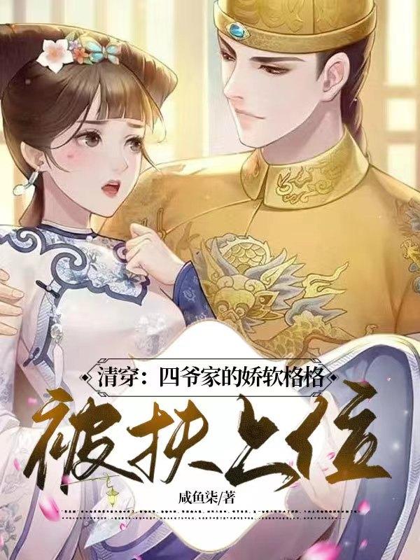 清穿:四爺家的嬌軟格格被扶上位 清穿:四爺家的嬌軟格格被扶上位