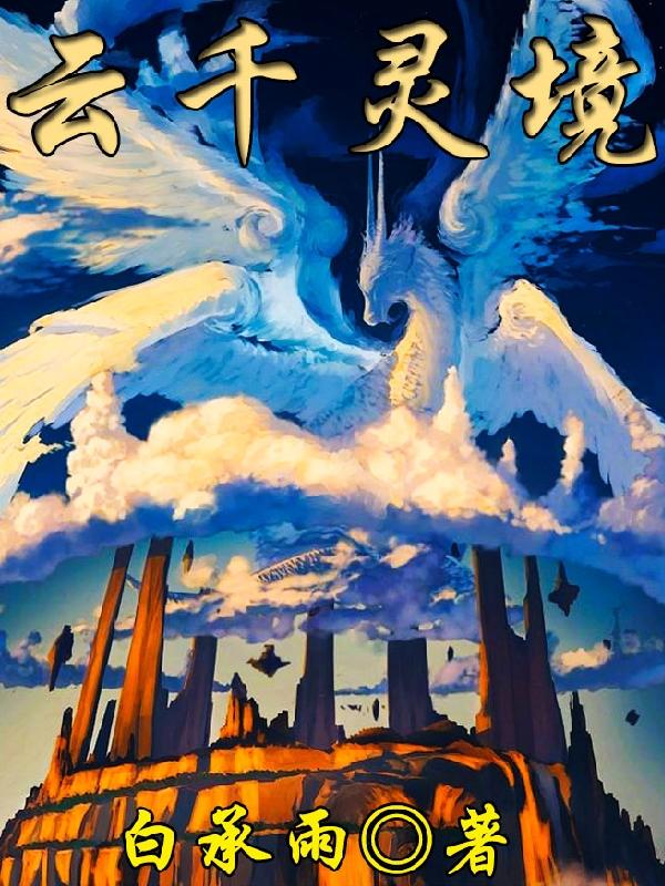 雲千靈境 雲千靈境