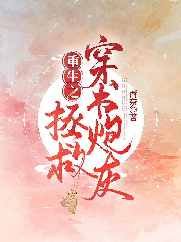 重生之拯救穿書炮灰 重生之拯救穿書炮灰