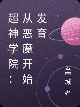 超神學院:從惡魔開始發育 超神學院:從惡魔開始發育
