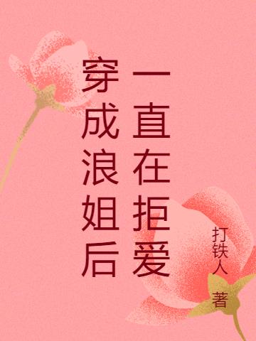 穿成浪姐後一直在拒愛 穿成浪姐後一直在拒愛