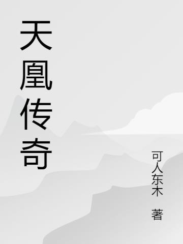 天凰傳奇