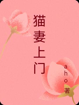 貓妻上門 貓妻上門