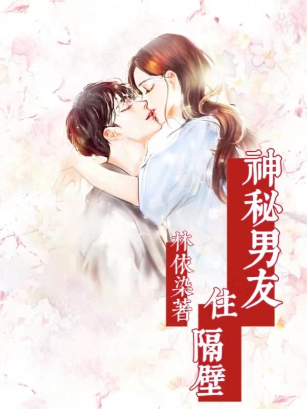 神秘男友住隔壁 神秘男友住隔壁