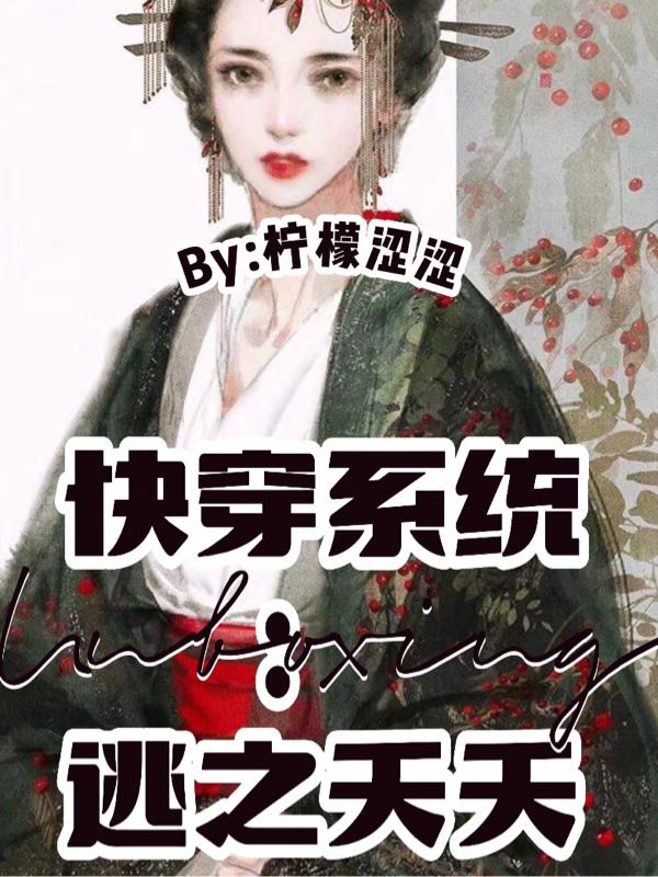 快穿係統：逃之夭夭