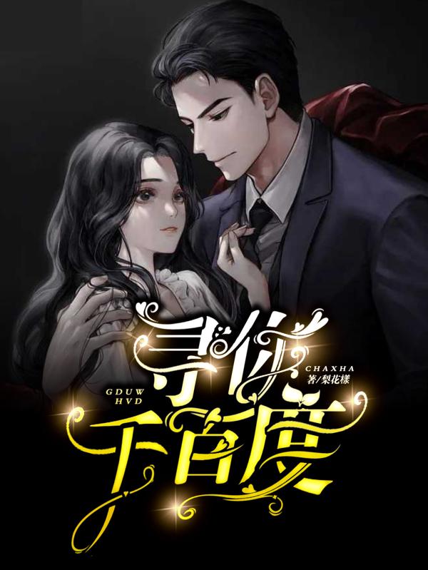 尋你千百度 尋你千百度