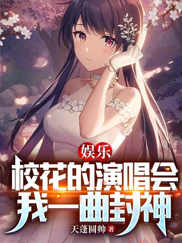 娛樂：校花的演唱會，我一曲封神