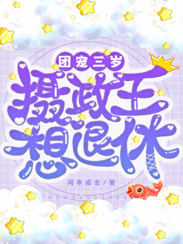團寵：三歲攝政王想退休