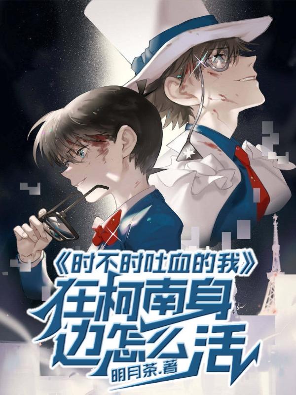 時不時吐血的我在柯南身邊怎麽活