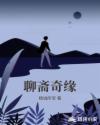 聊齋奇緣