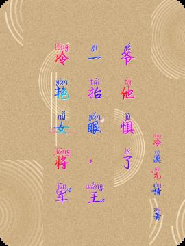 冷豔女將軍一抬眼,王爺他懼了 冷豔女將軍一抬眼,王爺他懼了