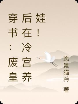 穿書：廢皇後在冷宮養娃！