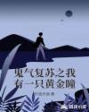 鬼氣複蘇之我有一隻黃金瞳