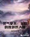 靈氣複蘇:無敵的我遊曆人間 靈氣複蘇:無敵的我遊曆人間