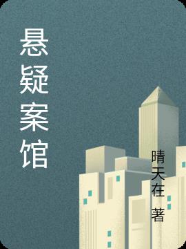 懸疑案館