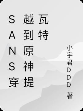 sans穿越到原神提瓦特