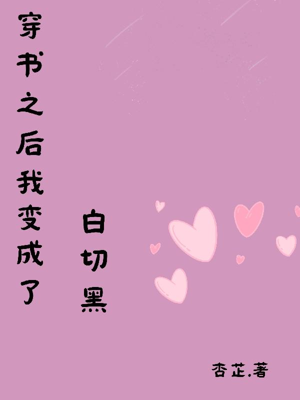 穿書之後我變成了白切黑