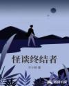 怪談終結者