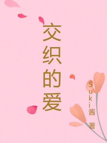 交織的愛