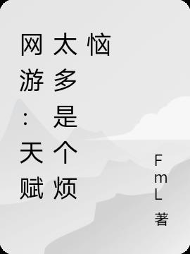 網遊：天賦太多是個煩惱