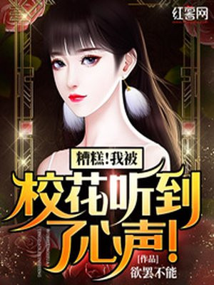 糟糕!我被校花聽到了心聲！