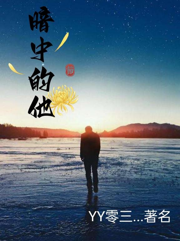暗中的他 暗中的他