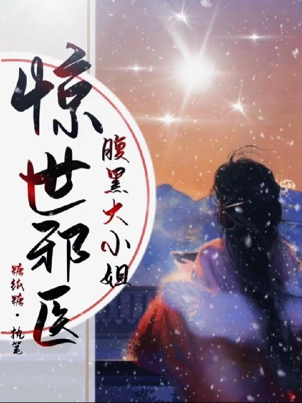 驚世邪醫,腹黑大小姐 驚世邪醫,腹黑大小姐
